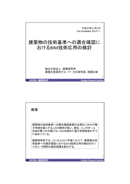建築物の技術基準への適合確認に おけるBIM技術応用の