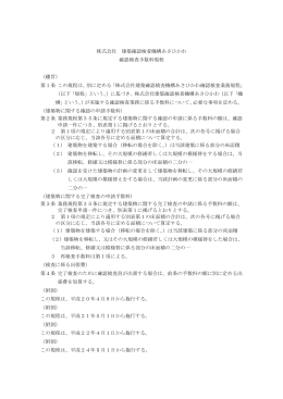 株式会社 建築確認検査機構あさひかわ 確認検査手数料規程 （趣旨） 第