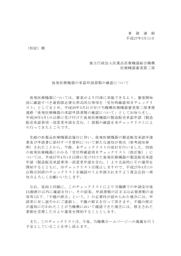 後発医療機器の承認申請書類の確認について