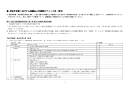 確認申請書に添付する図書および書類のチェック表
