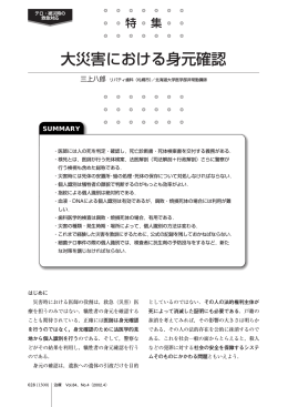 大災害における身元確認