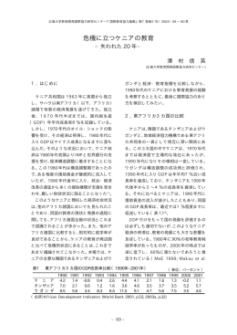 危機に立つケニアの教育-失われた20年 - Hiroshima University
