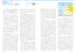 岐路に立つ EUエネルギー政策