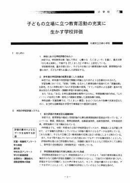 「子どもの立場に立つ教育活動の充実に生かす学校評価」（PDF