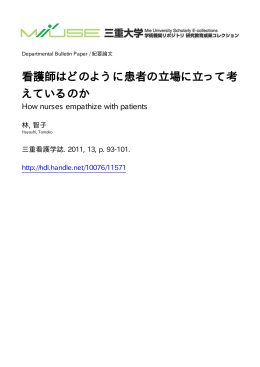 看護師はどのように患者の立場に立って考 えているのか