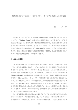 境界に立つジョージおじ－「インディアン・キャンプ」における