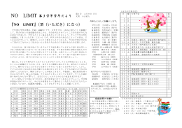 『NO LIMIT』（頂（いただき）に立つ） NO LIMIT 第3学年学年だより