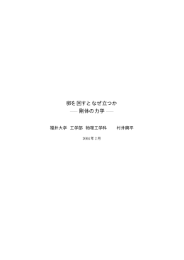 卵を回すとなぜ立つか &mdash;&ndash; 剛体の力学 &mdash;&ndash; - 物理工学科