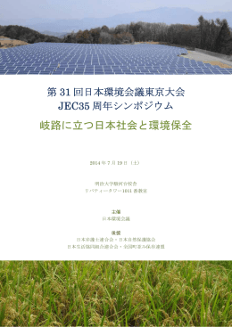 岐 岐路に に立 つ日 本社 社会と 環境 境保全