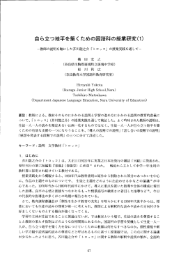 自ら立つ地平を築く ための国語科の授業研究(ー)