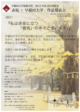 『私は赤坂に立つ 「銀杏」の木でございます。』