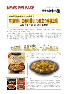 ひき立つ麻婆豆腐 2012年8月20日（月）新発売