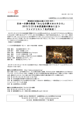 日本武道館の舞台に立つファイナリスト7人が決定！（pdf）