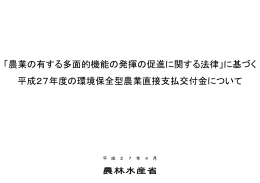 「農業の有する多面的機能の発揮の促進に関する法律」に