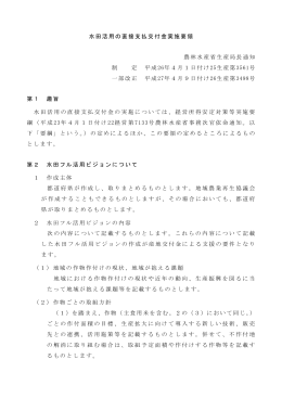 水田活用の直接支払交付金実施要領 農林水産省生産局長通知 制 定