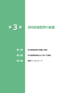第1節 対内直接投資の意義と現状 （PDF形式：499KB）