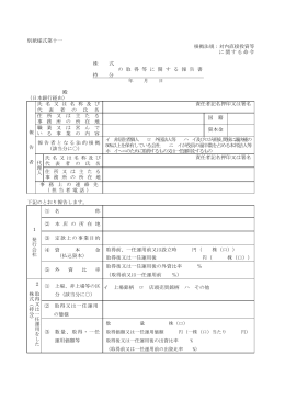 別紙様式第十一 根拠法規：対内直接投資等 に関する命令 株