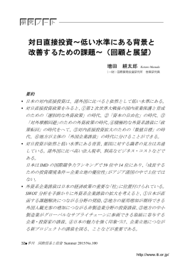 対日直接投資～低い水準にある背景と 改善するための課題～（回顧と