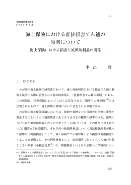海上保険における直接損害てん補の 原則について