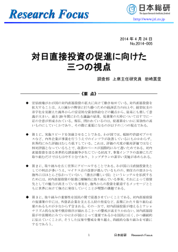 対日直接投資の促進に向けた三つの視点（PDF：616KB）