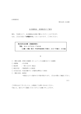 永谷園商品 直接販売のご案内