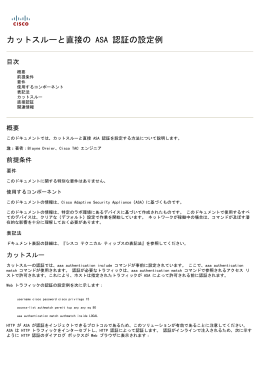 カットスルーと直接の ASA 認証の設定例