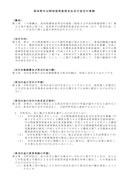 高知県中山間地域等直接支払交付金交付要綱