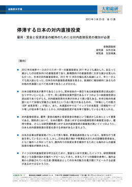 2013年03月25日リサーチ 停滞する日本の対内直接投資