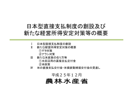 日本型直接支払制度の創設及び 新たな経営所得安定対策等の概要