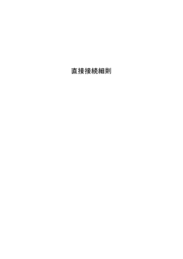 直接接続細則