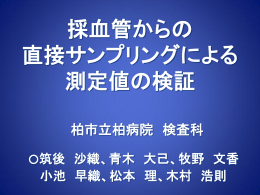 直接サンプリングに おける採血管の検証