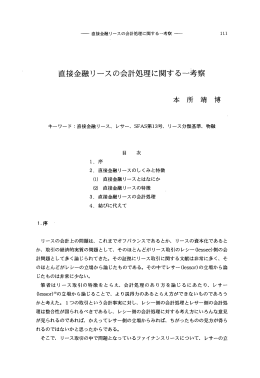 直接金融リースの会計処理に関する一考察