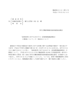 結核患者に対するDOTS（直接服薬確認療法）の推進について