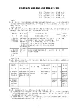 栃木県環境保全型農業直接支払事業費補助金交付要領（PDF：193KB）