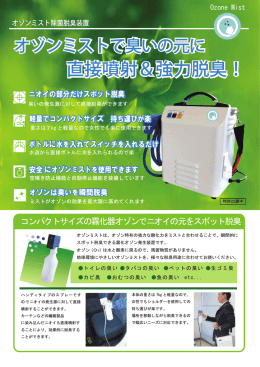直接噴射＆強力脱臭！