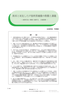 欧米と対比した戸別所得補償の特徴と課題――直接支払い制度と競争力