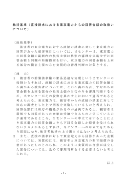 基準10 直接請求における東京電力からの回答金額の取扱いについて