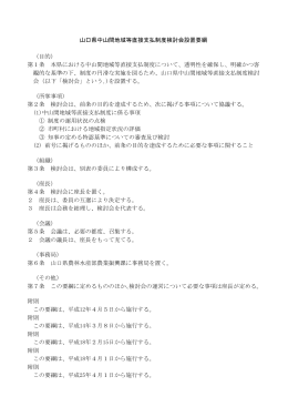 山口県中山間地域等直接支払制度検討会設置要綱 （目的） 第1条 本県