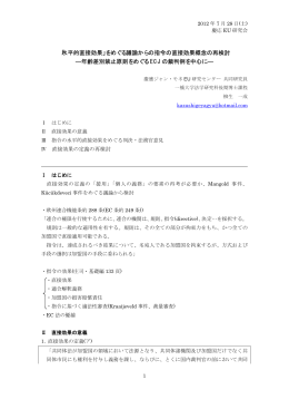 「水平的直接効果」をめぐる議論からの指令の直接効果概念の再検討
