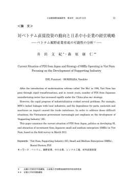対ベトナム直接投資の動向と日系中小企業の経営戦略