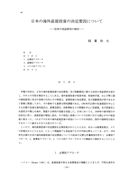 日本の海外直接投資の決定要因について