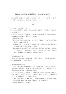 書面による個人情報の直接取得に関する同意書（応募時用）