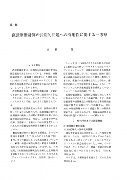 直接原価計算の長期的問題への有用性に関する一考察