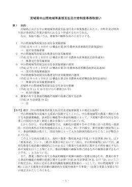 宮城県中山間地域等直接支払制度事務取扱 （PDF：382KB）
