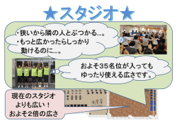 現在のスタジオ よりも広い！ およそ2倍の広さ ・狭いから隣の人と