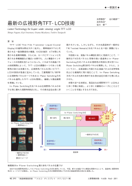 最新の広視野角TFT-LCD技術（PDF：32.7KB）
