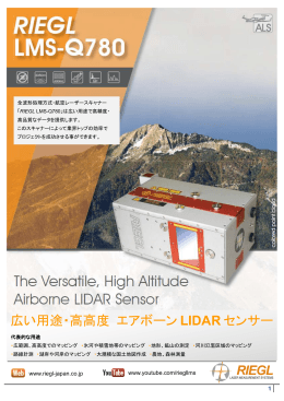 広い用途・高高度 エアボーン LIDAR センサー