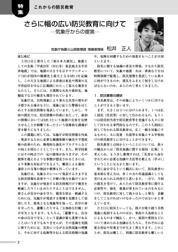さらに幅の広い防災教育に向けて