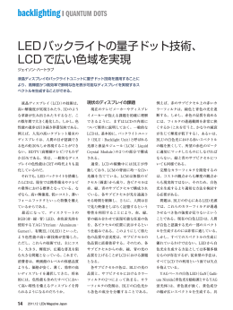 LEDバックライトの量子ドット技術、 LCDで広い色域を実現