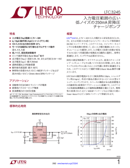 LTC3245 - 入力電圧範囲の広い低ノイズの250mA